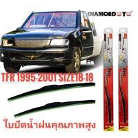 ราคา ใบปัดน้ำฝน ใบปัดน้ำฝน ซิลิโคน ตรงรุ่น Isuzu TFR 1995-2001 ไซส์ 18-18 ยี่ห้อ Diamond กล่องแดงคุณภาพอย่างดี (13370554909)