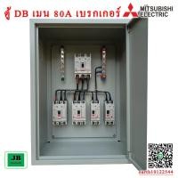 ราคา ตู้ DB เมน 3 สาย เบรกเกอร์ Mitsubishi เมน 80A 3P ลูกย่อย 63A 3P + 40A 3P + 20A 2P x2 JBDBM004 (51301058497)