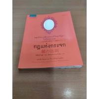 ราคา กฎแห่งกระจก : กฎมหัศจรรย์ที่จะช่วยแก้ไขปัญหาชีวิตคุณ (19895447841)