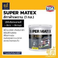 ราคา TOA Super Matex สีทาฝ้าเพดาน (1 กล.) (3.8 ลิตร) ทีโอเอ ซุปเปอร์เมเทค สีทาฝ้า ทาฝ้าเพดาน SM700 SM800 SM-700 SM-800 (10621378398)