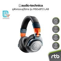 ราคา Audio-Technica ATH-M50xBT2 LAB หูฟังครอบหูไร้สาย Wireless Headphones by RTB (28974683489)