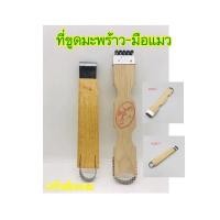 ราคา ที่ขูดมะพร้าว 2 หัว มือแมว ขูดมะพร้าว ด้ามไม้ ที่ขูดผลไม้ ที่ขูดเฉาก๊วย ที่ขูดมะพร้าวด้ามไม้ อุปกรณ์ขูดมะพร้าว (21151659269)