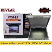 ราคา จอเพดานติดรถยนต์ 17นิ้ว จอเพดาน KEVLAR สีเทา (26453345557)