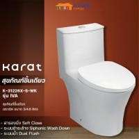 ราคา ใหม่ล่าสุด ส่งฟรี!! KARAT ชักโครกชิ้นเดียว K-31226X-S-WK 3/4.5 ลิตร สีขาว ระบบชำระล้าง Siphonnic ฝารองนั่ง SoftClose (23440605096)
