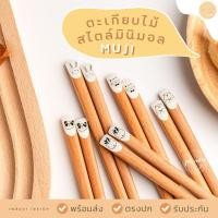 ราคา (ร้านไทยพร้อมส่ง) ตะเกียบไม้ ตะเกียบมินิมอล ตะเกียบสไตล์ญี่ปุ่น มูจิ น่ารัก ลายการ์ตูน สัตว์ หมา กระต่าย หมี แพนด้า กวาง (15562471368)