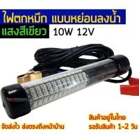 ราคา ไฟตกหมึก แบบหย่อนลงน้ำ 10W 12V แสงสีเขียว (2668209043)