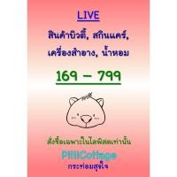 ราคา PitiiCottage Live : สินค้าบิวตี้ สกินแคร์ เครื่องสำอาง น้ำหอม ขายเฉพาะในไลฟ์ ราคา 169-799 (41718921043)