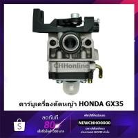 ราคา คาร์บูเครื่องตัดหญ้า HONDA GX35 อย่างดี (2077269156)