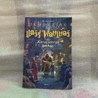 ราคา แฮร์รี่ พอตเตอร์ กับ ศิลาอาถรรพ์ (หนังสือมือสอง) (2596158022)