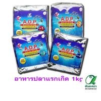 ราคา ADP เอดีพี อาหารปลา สำหรับปลาแรกเกิด 1 kg. (9132777932)