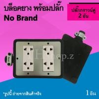 ราคา บล็อคยาง พร้อมปลั๊ก ปลั๊กกราวด์คู่ 2 อัน : บล็อก ยาง พร้อม ปลั๊กกราวน์คู่ 2 ช่อง 4x4 นิ้ว บล็อกยางพร้อมปลั๊ก 2ช่อง (7313353705)