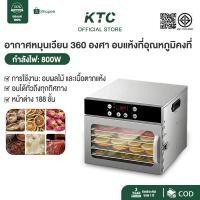 ราคา KTC เครื่องอบผลไม้ จำนวน 6/8/12/18 ชั้น 800W เครื่องอบลมร้อน อบผลไม้แห้ง ระบบลมร้อน อบผลไม้ รุ่นให dried fruit m (51301966421)