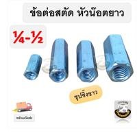 ราคา ข้อต่อสตัด ชุบขาว หัวน็อตยาว น็อตตัวเมียยาว น็อตยาว 1/4" 5/16" 3/8" 1/2" 5/8 3/4 Hexagon Connection Nut (29461068980)