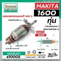 ราคา ทุ่นกบไฟฟ้า 3 นิ้ว MAKITA ( มากิต้า ) รุ่น 1600 *ทุ่นแบบเต็มแรง ทนทาน ทองแดงแท้ 100% * #410002 (8107600156)