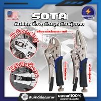 ราคา SOTA คีมล็อค จิ๋ว 2 ตัว/ชุด ด้ามหุ้มยาง เกรด USA. ปากโค้งและ แหลม (ET) (23959285794)
