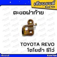 ราคา ตะขอฝาท้าย TOYOTA REVO โตโยต้า รีโว่ ตะขอล็อคมือเปิดท้าย ขอเกี่ยวมือเปิดฝาท้าย (23963951993)