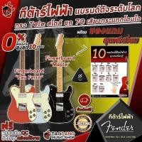 ราคา กีต้าร์ไฟฟ้า Fender Vintera '70s Telecaster Custom ของแถม Premium พร้อม SETUP จัดส่งฟรี - เต่าแดง (8029629961)
