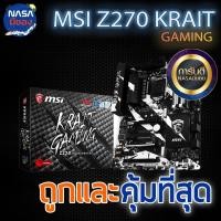 ราคา 1151 MSI Z270 KRAIT GAMING DDR4 ถูกและคุ้มที่สุด (12075539844)