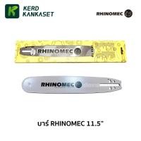 ราคา บาร์ เลื่อยยนต์ RHINOMEC 11.5 นิ้ว 29 cm. ของแท้ 100% (1918189905)