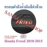 ราคา ครอบฝาถังน้ำมันสีดำด้าน Honda Freed ปี 2010,2011,2012,2013,2014,2015 โลโก้แดง (13552058714)