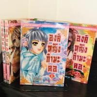 ราคา องค์หญิงกำมะลอ 1-5เล่มจบ (7142226771)