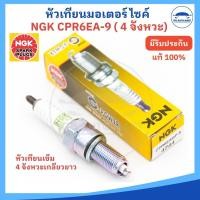 ราคา TH-Living (NGK แท้) หัวเทียนมอเตอร์ไซค์ NGK เอ็นจีเค Standard รหัส CPR6EA-9 สำหรับรถ 4 จังหวะ (48352476812)