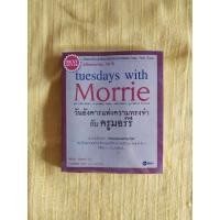 ราคา หนังสือ tuesdays with Morrie วันอังคารแห่งความทรงจำกับครูมอร์รี (มือสอง) (25855963216)