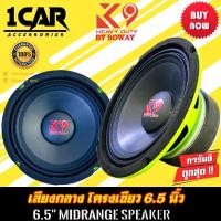 ราคา SOWAY รุ่น K-620 K9 SERIES ลำโพงเสียงกลาง6.5 นิ้ว กำลังขับ250วัตต์แม่เหล็ก(100มิลxหนา20มิล) เสียงดีเบสหนัก กลางชัด (23904362258)