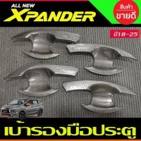 ราคา เบ้ารองประตู ถาดรองมือเปิดประตู ลายคาร์บอน Mitsu Xpander X-pander 2018 2019 2020 2021 2022 2023 2024 รุ่น Cross ใส่ได้ A (28024513613)
