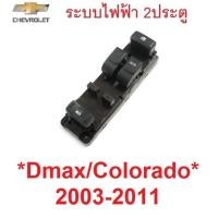 ราคา สวิทช์กระจก ไฟฟ้า ISUZU DMAX 2003 - 2011 Chevrolet Colorado สวิท สวิทซ์ เชฟโรเลต โคโลราโด้ ปุ่มเปิดกระจก ดีแมค ปุ่มกด (28723878882)