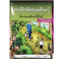 ราคา แบบฝึกหัดดรุณศึกษา ป.4 (1483550172)