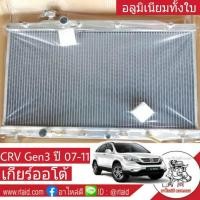ราคา หม้อน้ำ อลูมิเนียมทั้งใบ HONDA CRV Gen3 ปี 07-11 เกียร์ออโต้ A/T หนา 26 มิล อลูมิเนียมทั้งใบ แถมฟรี ฝาหม้อน้ำ (25331711279)