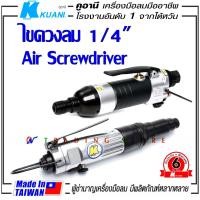 ราคา KUANI ไขควงลม 1/4" ตรง รุ่น KI-3211 และ KI-3201 Super Duty เครื่องมือลมมืออาชีพ ผลิตจากไต้หวัน made in TAIWAN (6752226556)