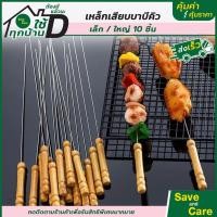 ราคา SANE : อุปกรณ์ย่างบาร์บีคิว ไม้เสียบย่างบาร์บีคิว ชุด10ชิ้น ไม้เสียบ BBQ saveanadcare (21360623637)
