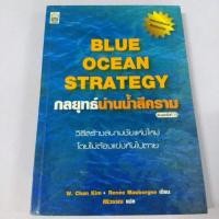 ราคา กลยุทธ์ น่านน้ำสีคราม(blue ocean strategy) (7833494514)