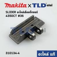 ราคา SLIDER (แท้) เลื่อยจิ๊กซอว์ Makita มากีต้า รุ่น 4350CT #36 (310134-4) (อะไหล่แท้100%) (10956230012)