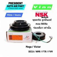 ราคา ชุดครัช หน้าคลัชคอมแอร์ Vinn HINO Mega victor isuzu Ftr nmr fvm Deca 360 เมก้า เดก้า ลูกปืนแท้ NSK 10S15 สายพาน ร่อง A (43250840876)