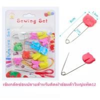 ราคา เข็มกลัดซ่อนปลายสำหรับติดผ้าอ้อมเด็ก ตัวใหญ่ แพ็ค12ตัว เข็มกลัดตัวใหญ่ เข็มกลัดหัวการ์ตูน เข็มกลัดคนท้อง DBY183 (21188950740)