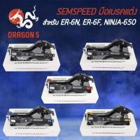 ราคา SEMSPEED มือเบรค+มือครัช มือเบรคแต่ง ER-6N, ER-6F, NINJA-650 ปรับระดับ 6 ระดับ CNC (8221427376)
