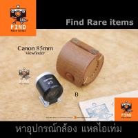 ราคา Canon 85mm Viewfinder วิวไฟน์เดอร์ Canon View 85 Canon Lumi-Field Viewfinder V 85mm VI-T P VT 7 7s Ltm (6650709324)