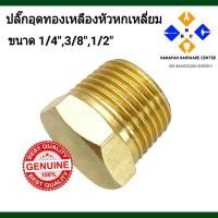 ราคา ข้อต่อทองเหลืองปลั๊กอุด ขนาด 1/4นิ้ว ,3/8นิ้ว และ 1/2นิ้ว (14200878907)