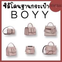 ราคา BOYY ซิลิโคนฐานกระเป๋า ซิลิโคนก้นกระเป๋า จุกรองก้นกระเป๋า Bobby Karl bobby16 ทุกรุ่น (5600030675)