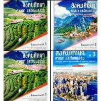 ราคา สังคมศึกษาศาสนาและวัฒนธรรม ระดับชั้น ม. 1-ม.2- ม. 3 / วพ. (27737558953)