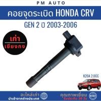 ราคา คอยล์จุดระเบิด Honda CRV g2 K20A 2.0cc ปี 03-06 (43664314172)