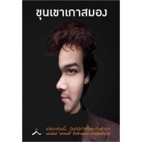 ราคา ขุนเขาเกาสมอง (ขุนเขา สินธุเสน เขจรบุตร) (10092725225)