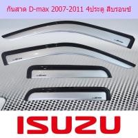 ราคา กันสาด D-max 2007-2011 4ประตู สีบรอนซ์ Ao (14302813970)