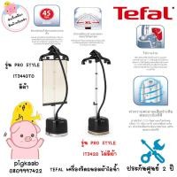 ราคา TEFAL เครื่องรีดถนอมผ้าไอน้ำ (1800 วัตต์) รุ่น PRO STYLE IT3440T0 มีผ้า , IT3420 ไม่มีผ้า (3692900164)