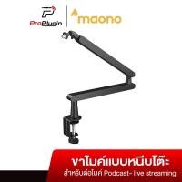 ราคา Maono BA92 ขาไมค์หนีบโต๊ะ Low Profile ใช้กับไมค์คอนเดนเซอร์ Podcast Dynamic โลหะอย่างดี (ProPlugin) (25116647515)