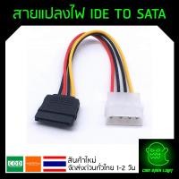 ราคา สายแปลงไฟ (Power cable) Molex to SATA สายแปลงไฟ IDE TO SATA (5532925856)