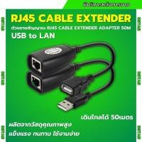 ราคา ตัวต่อ LAN และหัวแปลงUSB USB RJ45 Extension USB to LAN Extender เดินไกลได้50เมตร (22446083011)